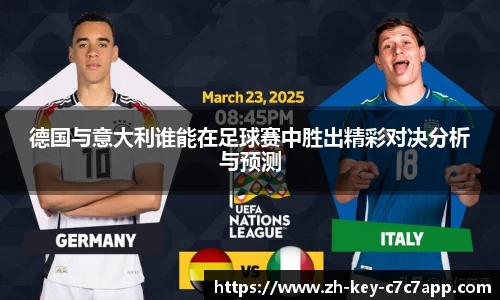 德国与意大利谁能在足球赛中胜出精彩对决分析与预测