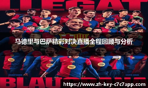 马德里与巴萨精彩对决直播全程回顾与分析