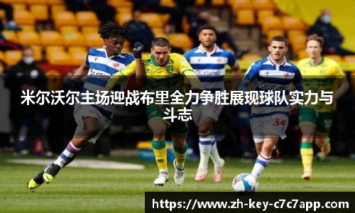 米尔沃尔主场迎战布里全力争胜展现球队实力与斗志