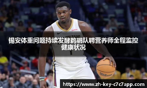 锡安体重问题持续发酵鹈鹕队聘营养师全程监控健康状况