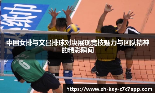 中国女排与文昌排球对决展现竞技魅力与团队精神的精彩瞬间