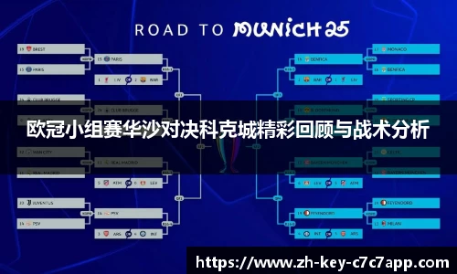 欧冠小组赛华沙对决科克城精彩回顾与战术分析