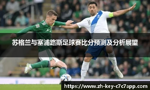 苏格兰与塞浦路斯足球赛比分预测及分析展望