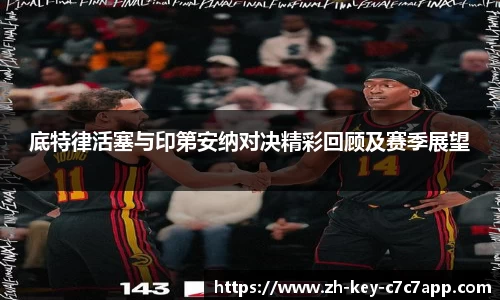 底特律活塞与印第安纳对决精彩回顾及赛季展望