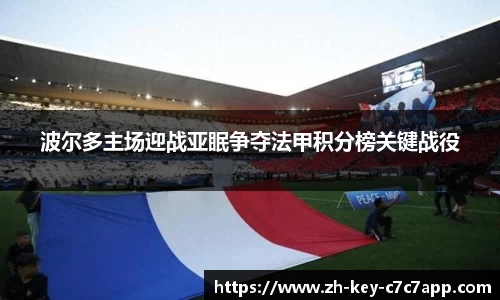 波尔多主场迎战亚眠争夺法甲积分榜关键战役