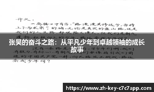 张昊的奋斗之路:从平凡少年到卓越领袖的成长故事