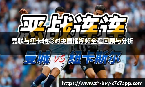 曼联与纽卡精彩对决直播视频全程回顾与分析