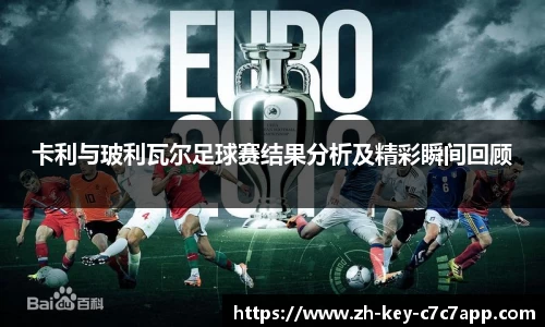 卡利与玻利瓦尔足球赛结果分析及精彩瞬间回顾