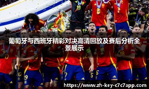 葡萄牙与西班牙精彩对决高清回放及赛后分析全景展示