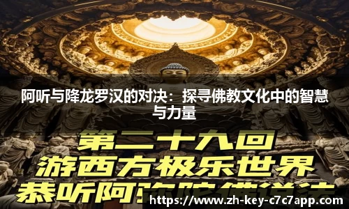 阿听与降龙罗汉的对决:探寻佛教文化中的智慧与力量
