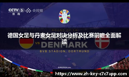 德国女足与丹麦女足对决分析及比赛前瞻全面解读