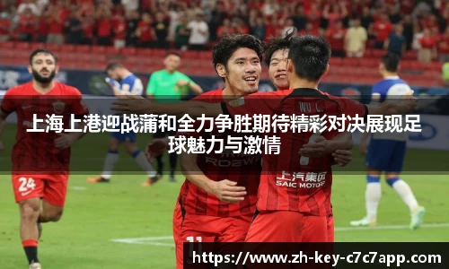 上海上港迎战蒲和全力争胜期待精彩对决展现足球魅力与激情