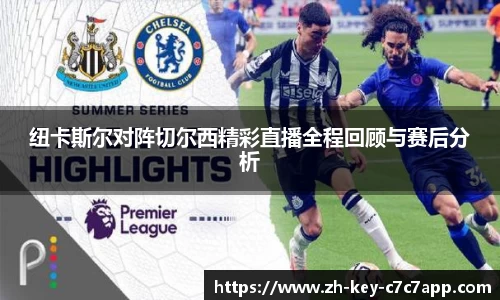 纽卡斯尔对阵切尔西精彩直播全程回顾与赛后分析