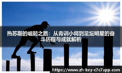 热苏斯的崛起之路：从青训小将到足坛明星的奋斗历程与成就解析