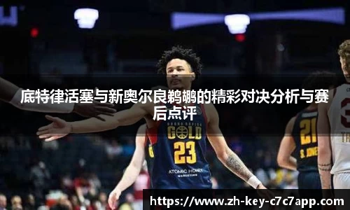 底特律活塞与新奥尔良鹈鹕的精彩对决分析与赛后点评