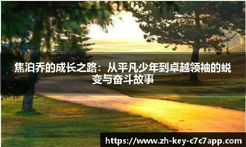 焦泊乔的成长之路:从平凡少年到卓越领袖的蜕变与奋斗故事