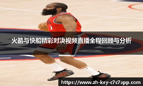 火箭与快船精彩对决视频直播全程回顾与分析