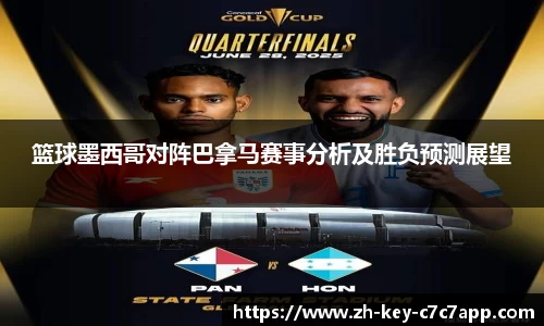 篮球墨西哥对阵巴拿马赛事分析及胜负预测展望