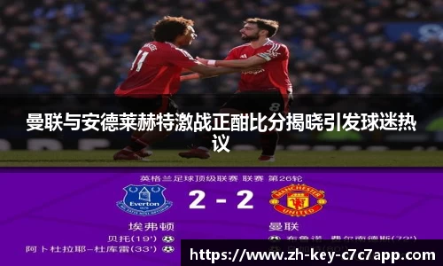 曼联与安德莱赫特激战正酣比分揭晓引发球迷热议