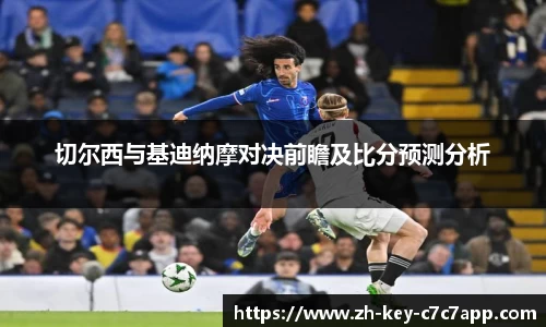 切尔西与基迪纳摩对决前瞻及比分预测分析