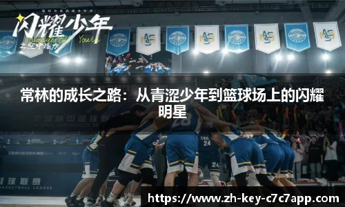 常林的成长之路:从青涩少年到篮球场上的闪耀明星