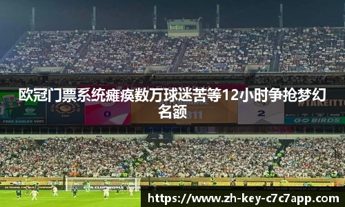 欧冠门票系统瘫痪数万球迷苦等12小时争抢梦幻名额