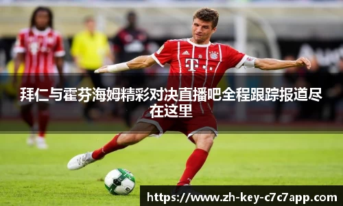 拜仁与霍芬海姆精彩对决直播吧全程跟踪报道尽在这里