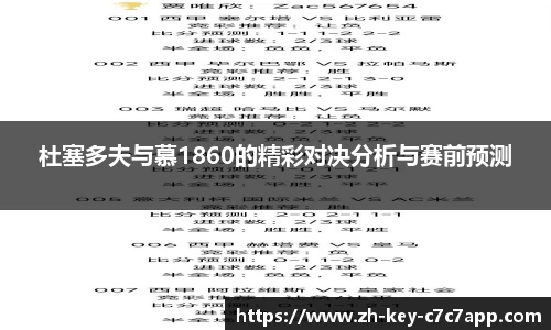 杜塞多夫与慕1860的精彩对决分析与赛前预测
