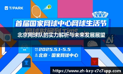 北京网球队的实力解析与未来发展展望