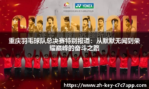 重庆羽毛球队总决赛特别报道:从默默无闻到荣耀巅峰的奋斗之路