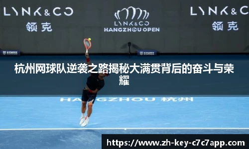 杭州网球队逆袭之路揭秘大满贯背后的奋斗与荣耀