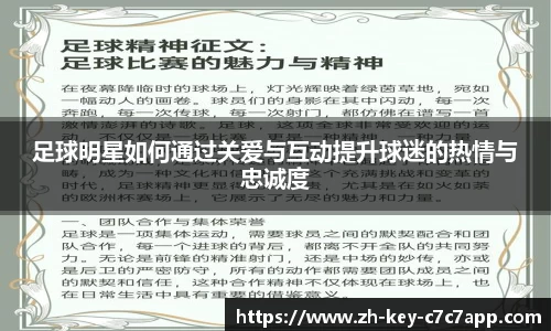 足球明星如何通过关爱与互动提升球迷的热情与忠诚度