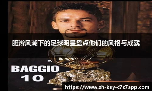 脏辫风潮下的足球明星盘点他们的风格与成就
