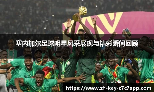 塞内加尔足球明星风采展现与精彩瞬间回顾