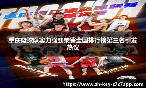 重庆篮球队实力强劲荣登全国排行榜第三名引发热议