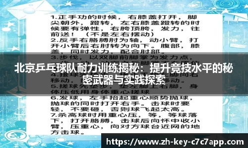 北京乒乓球队耐力训练揭秘:提升竞技水平的秘密武器与实践探索