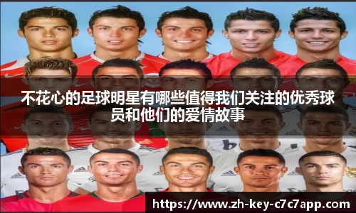 不花心的足球明星有哪些值得我们关注的优秀球员和他们的爱情故事