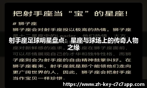 射手座足球明星盘点:星座与球场上的传奇人物之缘
