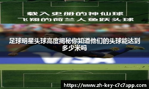 足球明星头球高度揭秘你知道他们的头球能达到多少米吗