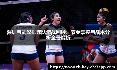 深圳与武汉排球队激战回顾:节奏掌控与战术分析全景解析