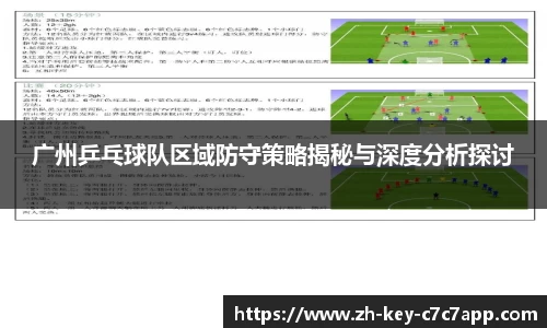 广州乒乓球队区域防守策略揭秘与深度分析探讨