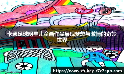 卡通足球明星儿童画作品展现梦想与激情的奇妙世界