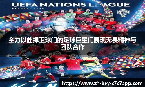 全力以赴捍卫球门的足球巨星们展现无畏精神与团队合作