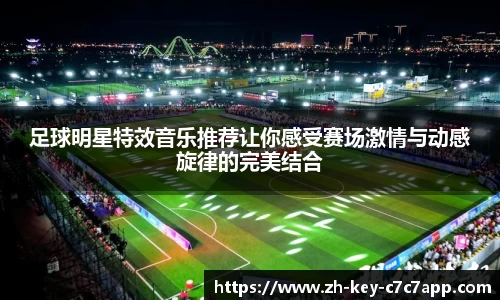足球明星特效音乐推荐让你感受赛场激情与动感旋律的完美结合