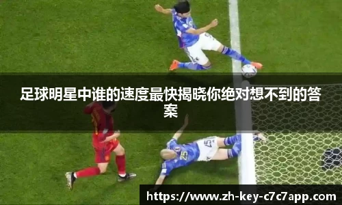 足球明星中谁的速度最快揭晓你绝对想不到的答案