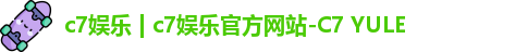 c7娱乐 | c7娱乐官方网站-C7 YULE